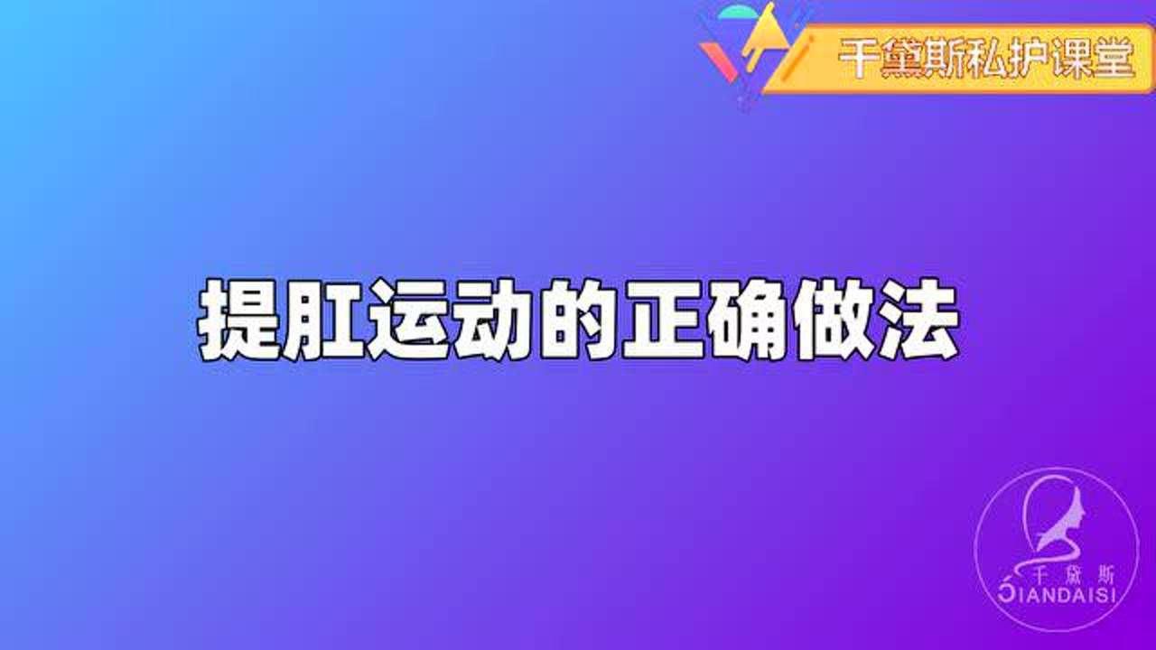 提肛運動的正確做法,真人示範動作!_騰訊視頻