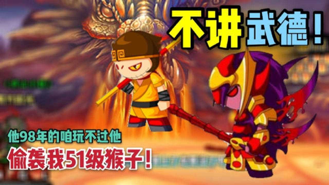 不讲武德偷袭我51级的猴子玩不过他造梦西游3截教天境