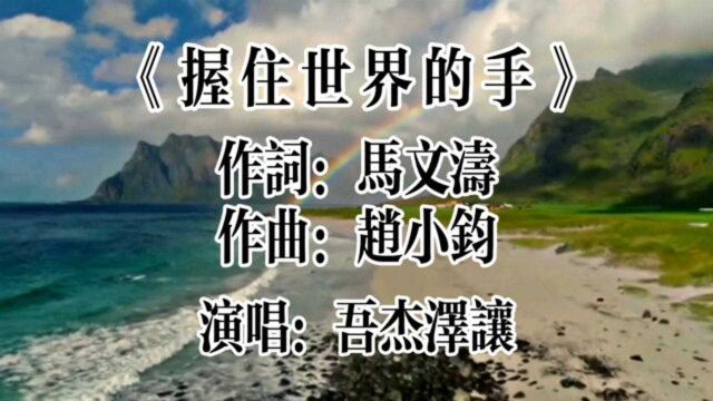 吾杰泽让《握住世界的手》嗓音独特 非常好听