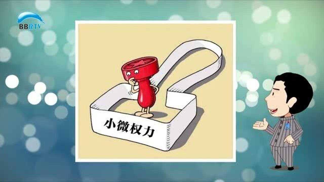 给小微权力套上紧箍