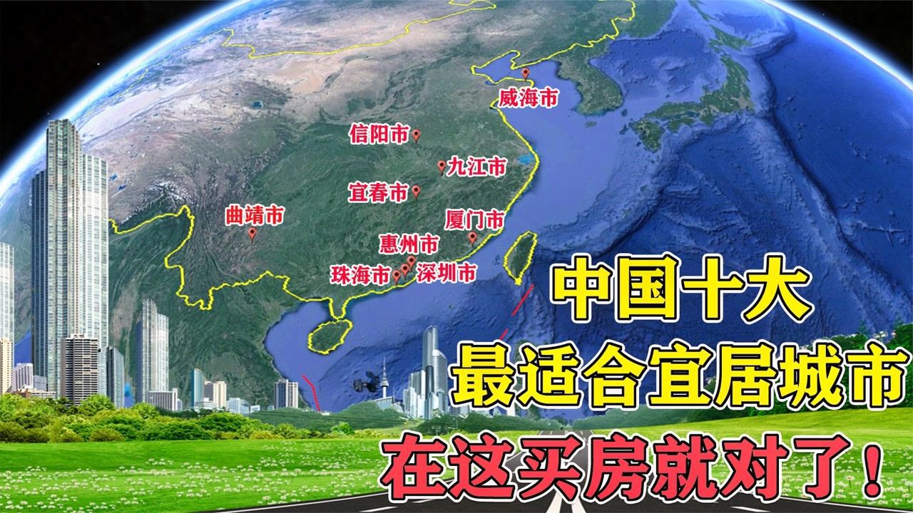 中国最适合居住和养老的10大城市,风景如画,在这买房就对了!_高清1080P在线观看平台_腾讯视频