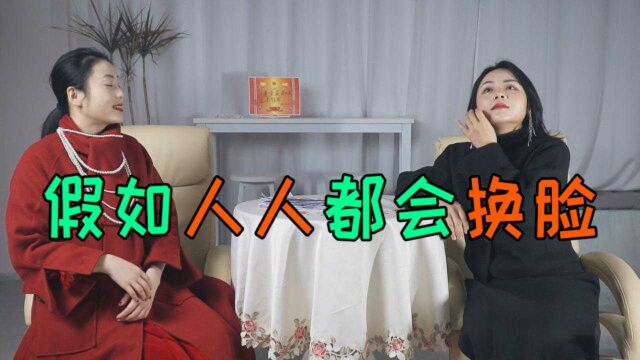 假如人人都会换脸:脸是换了,但本贵妇的傲娇你学得来吗?