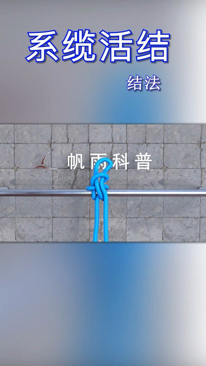 系缆活结的结法