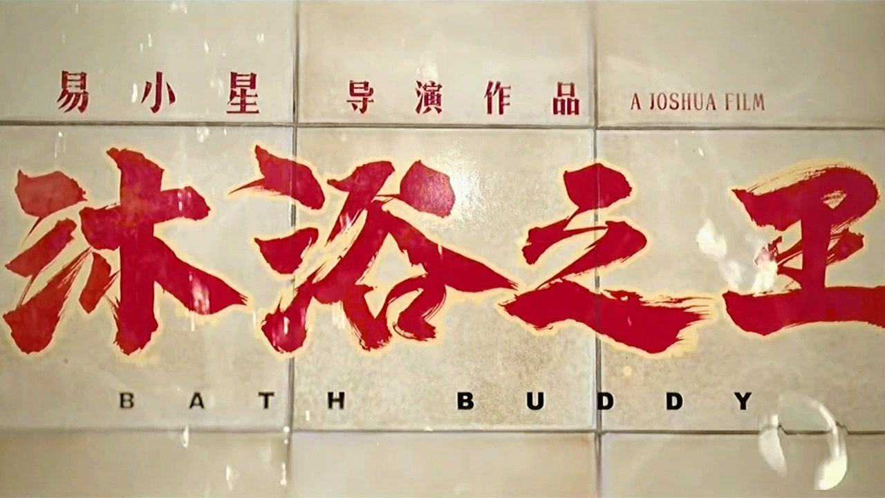 沐浴之王预告片主演彭昱畅乔杉