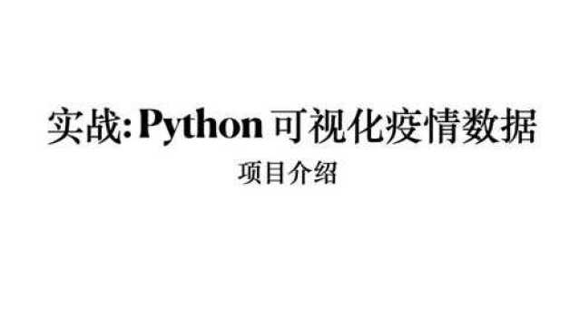 实战:python 可视化疫情数据之项目介绍(1)