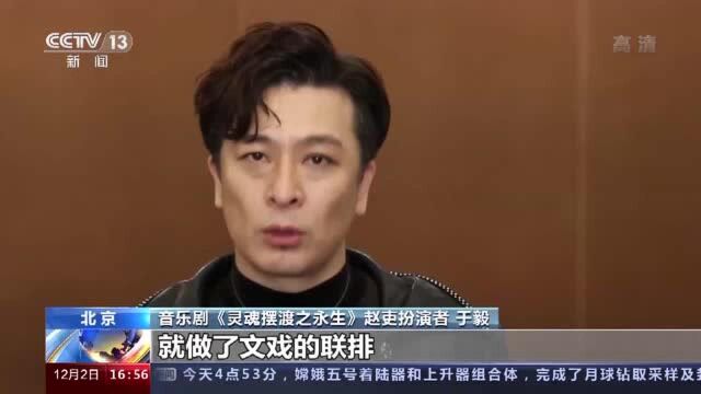 你对永生的概念是什么?音乐剧《灵魂摆渡之永生》和你一起探讨