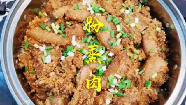 粉蒸肉这样做才好吃,糯米打底蒸,猪肉软烂入味,糯米清香可口