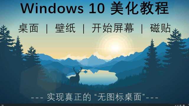 桌面图标太乱?快来看看吧Win10桌面|壁纸|开始屏幕|磁贴美化教程