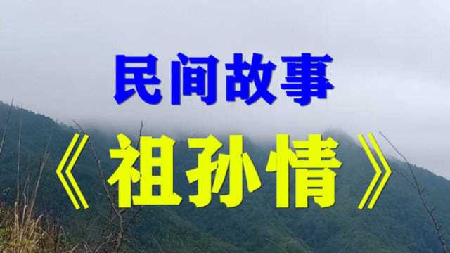 民间故事《祖孙情》秀芬和奶奶的感情最是亲密