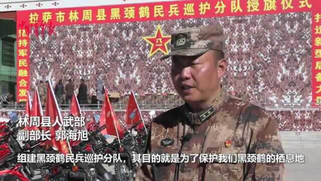 西藏首支黑颈鹤民兵巡护分队授旗成立