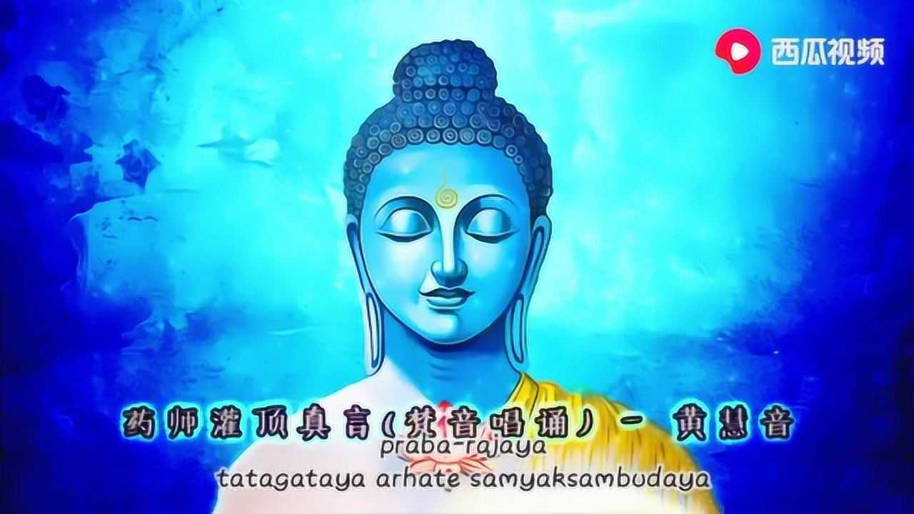 药师佛灌顶真言