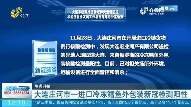 大连庄河市一进口冷冻鳕鱼外包装新冠检测阳性