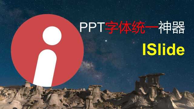 ppt字体如何快速统一