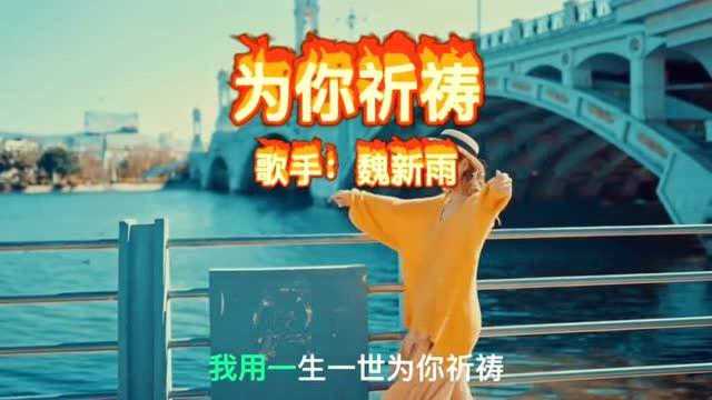 经典歌曲——魏新雨《为你祈祷》