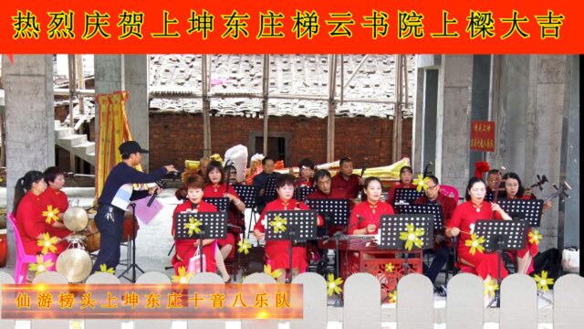 【微视】仙游县榜头镇上坤东庄十音八乐队演奏