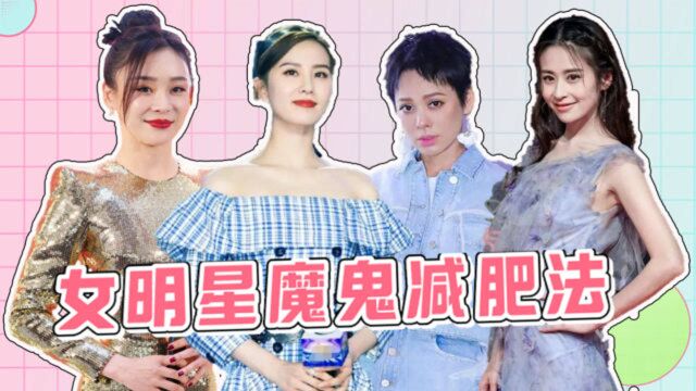 女明星魔鬼减肥法:颖儿一天一粒老干妈,这么瘦都是饿出来的