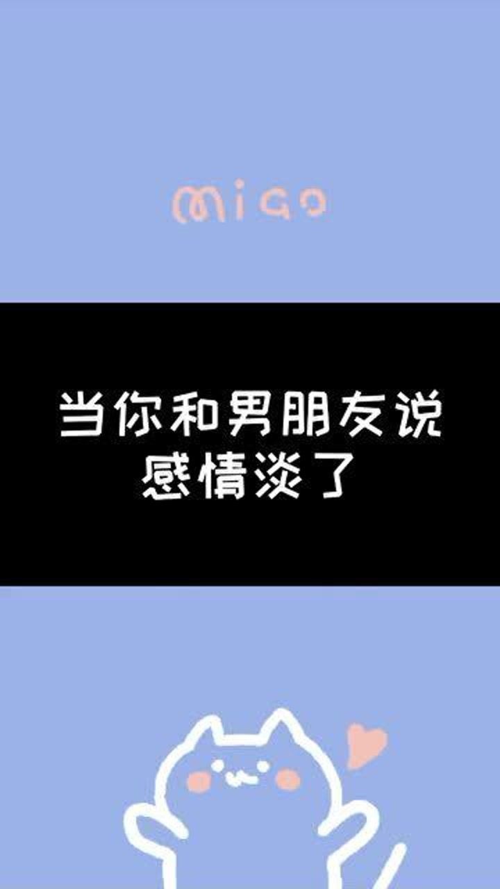 感觉我们的感情变淡了,然后就这样了