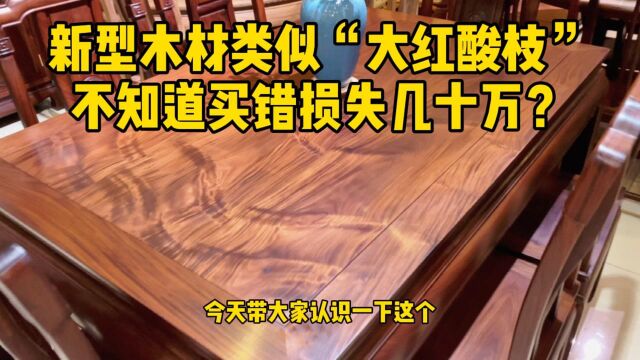 红木家具新型材质,酷似于“大红酸枝”,如果不注意买错,损失几十万.