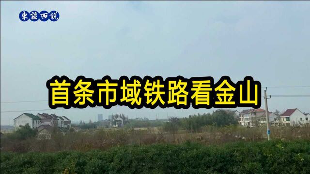 乘坐上海首条市域铁路,看金山区广阔的农田,漂亮的农民房