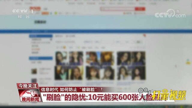 “刷脸”的隐忧:10元能买到600张人脸清晰照片