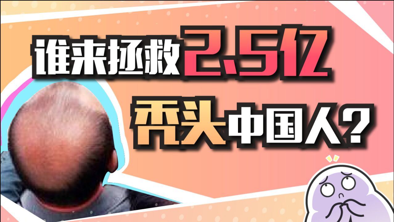 中国每6个人里就有一个秃头，谁来救救我的头发......_高清1080P在线观看平台_腾讯视频
