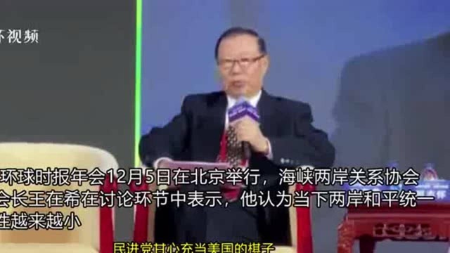 海峡两岸关系协会原副会长王在希:两岸关系处于70年来最严峻时刻,和平统一可能性变小