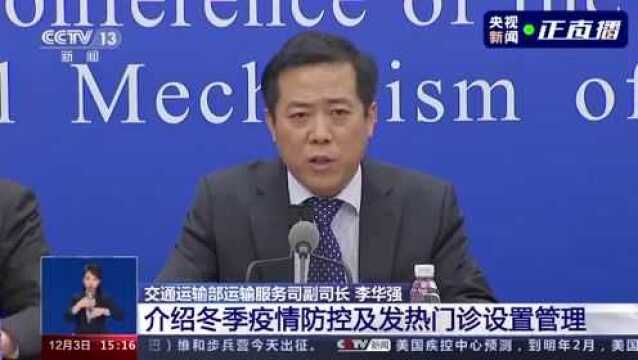 交通运输部:防止通过冷链渠道传播要做到四个“强化”