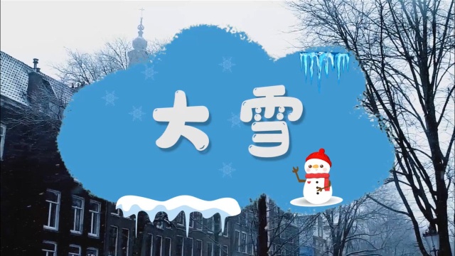 《二十四节气》 大雪