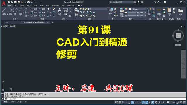 AutoCAD2021修剪,cad新手自学入门教程