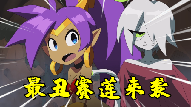 【无伤】桑塔与七赛莲:最丑boss来袭,果然战斗力不靠脸的!