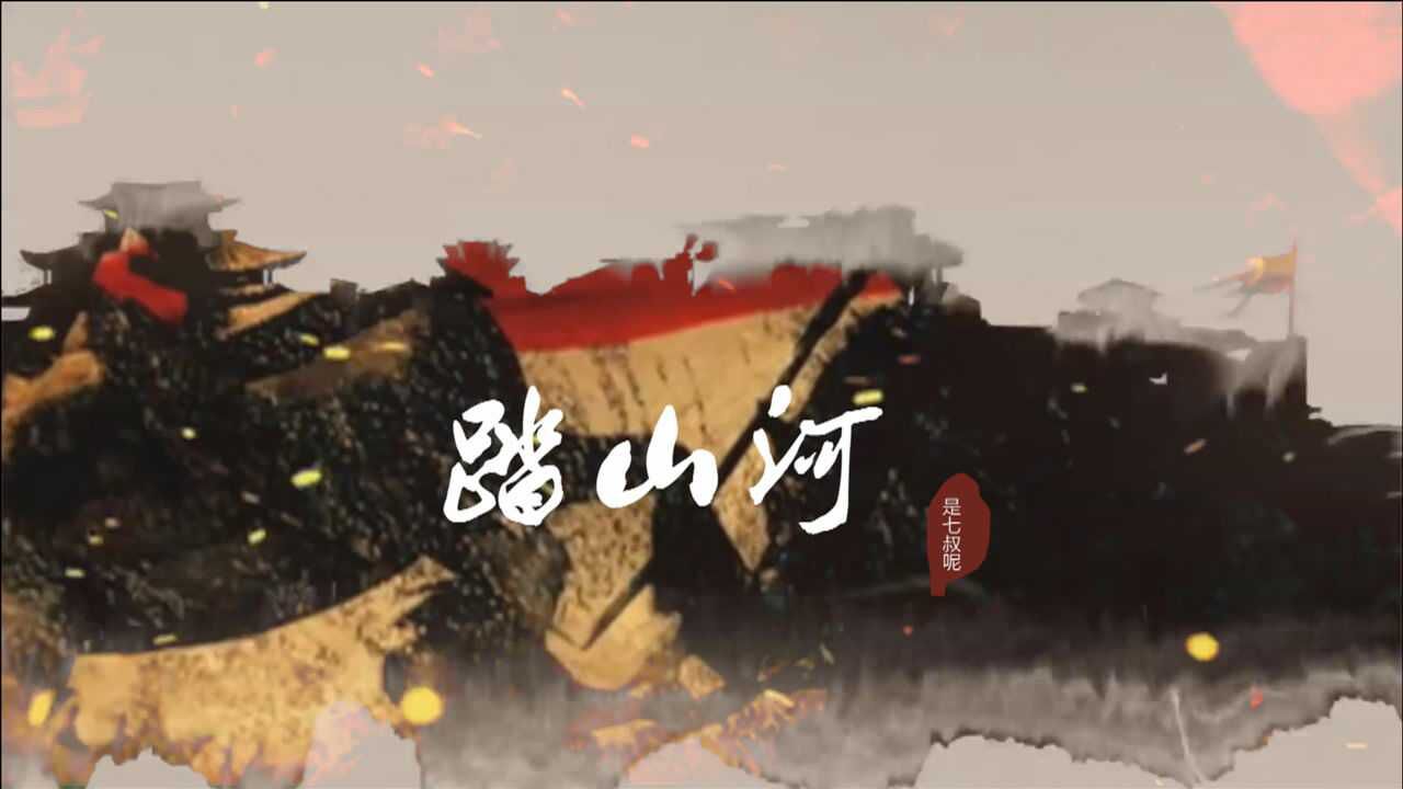 是七叔呢《踏山河》完整版MV_腾讯视频