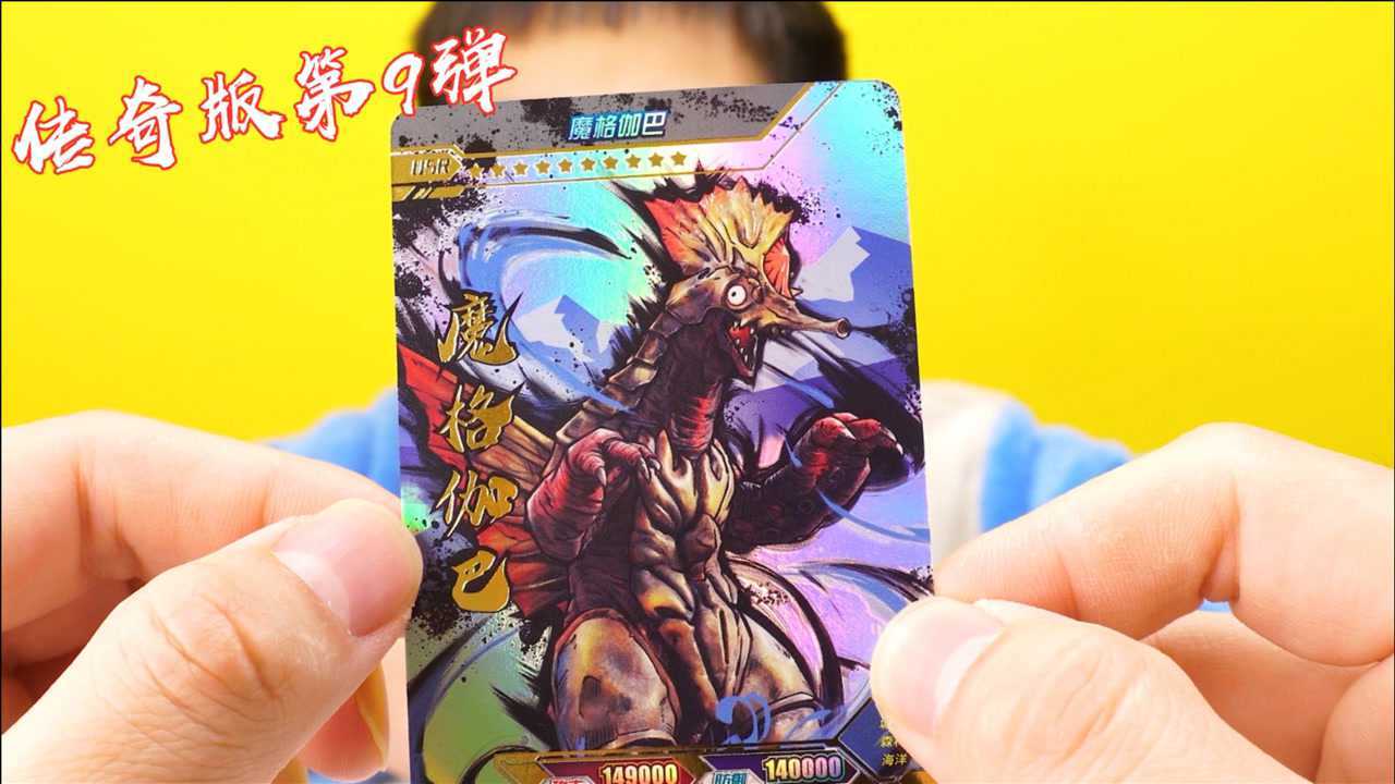 海海拆奥特曼传奇版第9弹,抽中最新usr卡魔格伽巴!