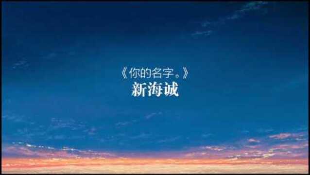 新海诚《你的名字》