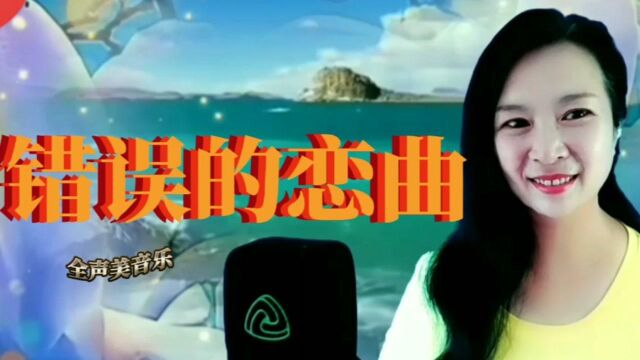 一首甜美的老歌《错误的恋曲》,经典怀旧,听醉了