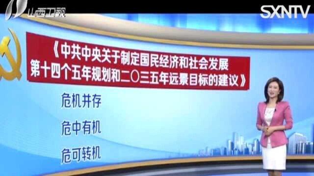 【“十四五”规划和2035年远景目标建议解读】科学把握新发展阶段