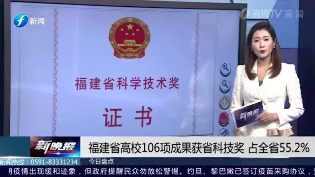 福建省高校106项成果获省科技奖,占全省55.2%