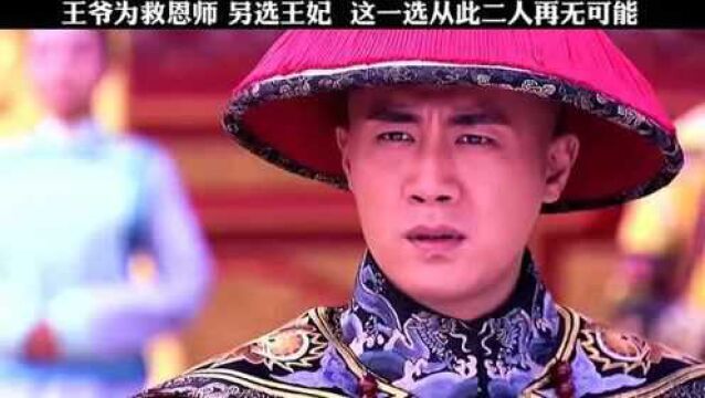 果亲王为了救恩师,不得不放弃心上人,命运弄人