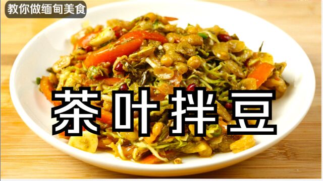 味道独特的缅甸国菜:茶叶拌豆您吃过吗?看一遍就学会,做法简单