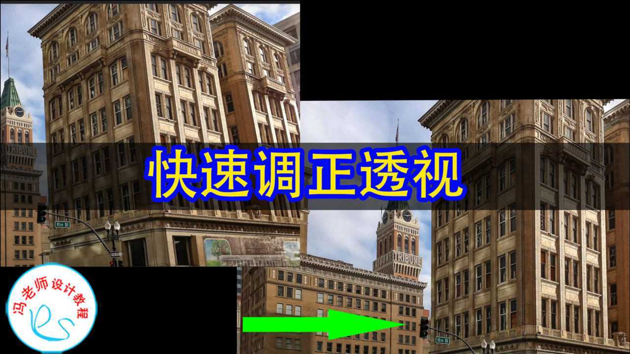 ps教程——教你快速调正透视