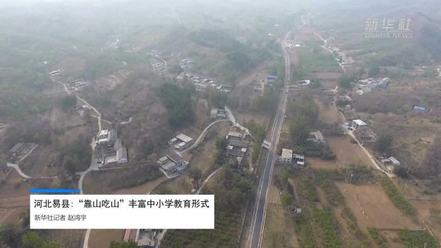 河北易县:“靠山吃山”丰富中小学教育形式