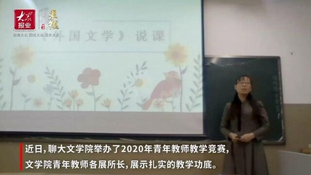 果然视频|聊大文学院举办2020年青年教师教学竞赛