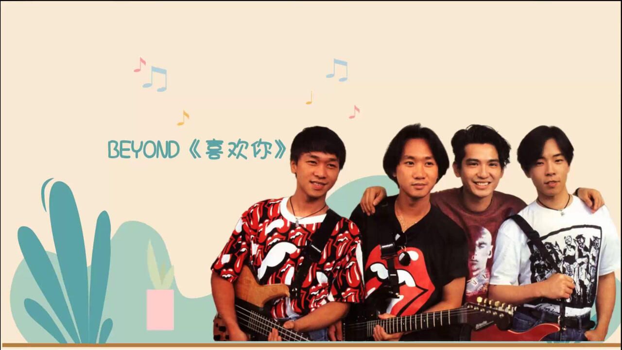 beyond《喜欢你》旋律上乘,结构简洁,十分耐听