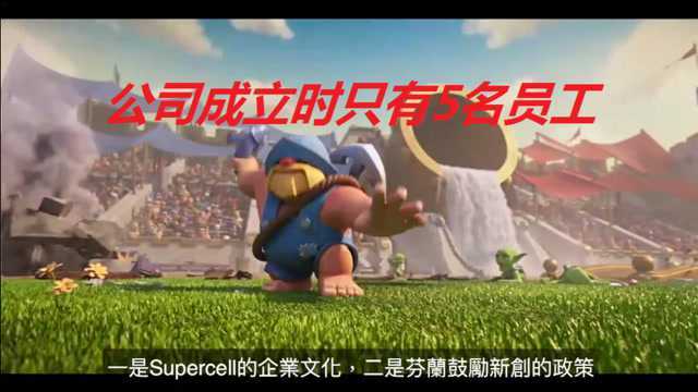 Supercell是如何在短短几年间成为全球营收最高的手机游戏开发公司