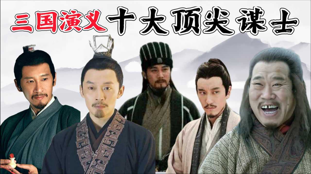 三国演义十大谋士诸葛亮位居第五第一名料事如神堪称奇才