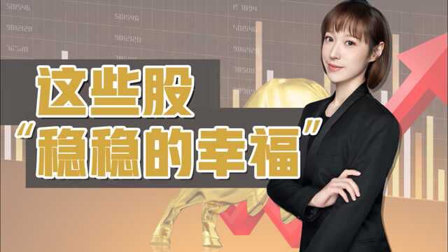 12/8今日收评:这些股票,稳稳的幸福!