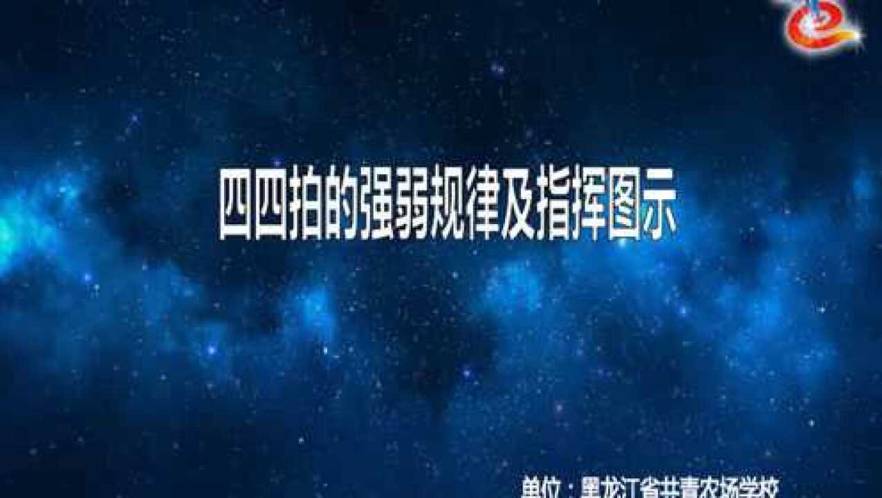 312BQ01JS8714小学音乐《四四拍的强弱规律及指挥图示》萝北县共青学校焦新蕊_高清1080P在线观看平台_腾讯视频