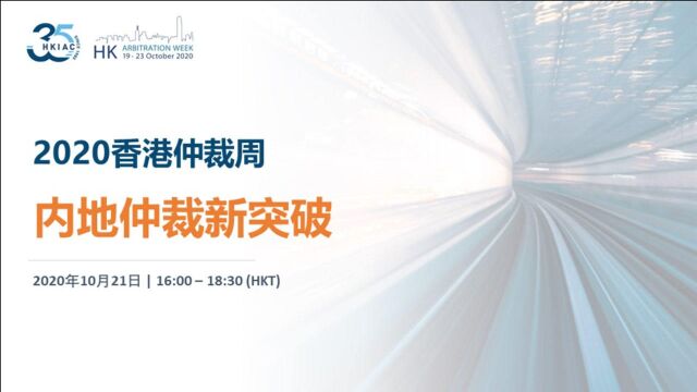 2020香港仲裁周  内地仲裁新突破