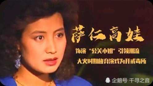 萨仁高娃：草原来的“钟楚红”，斯琴高娃为她做配，最美公关小姐