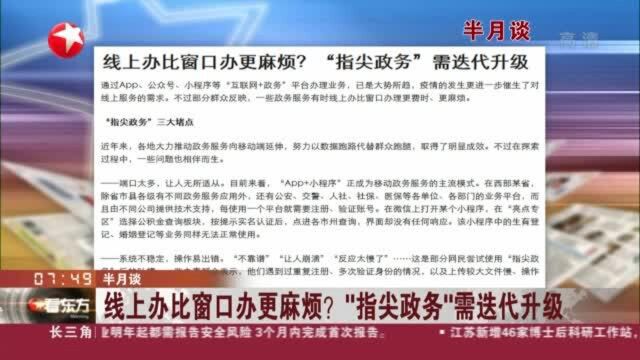 半月谈:线上办比窗口办更麻烦?“指尖政务”需迭代升级