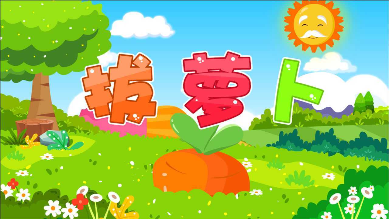 贝乐虎儿歌 拔萝卜_腾讯视频